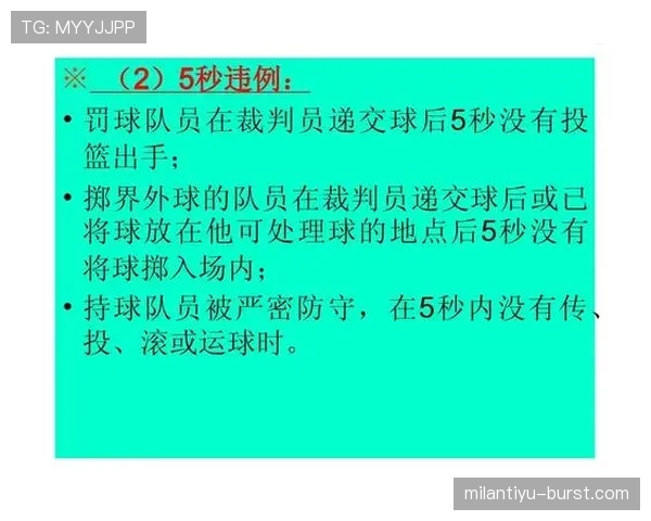 篮球比赛中持球五秒违例的具体规则细节与裁判判罚标准是什么
